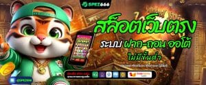 SPEZ666 สล็อตเว็บตรง สล็อตวอเลท ไม่มีขั้นต่ำ
