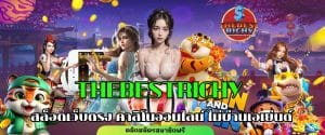 THEBESTRICHY สล็อตเว็บตรง คาสิโนออนไลน์ ไม่ผ่านเอเย่นต์