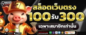 VING999 สล็อตเว็บตรง เกมสล็อตออนไลน์ยอดฮิต อันดับ 1