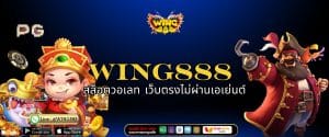 Wing888 สล็อตวอเลท เว็บตรงไม่ผ่านเอเย่นต์