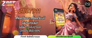 ZBET911 สล็อตเว็บตรง สล็อตเว็บแท้ ไม่ผ่านเอเย่นต์