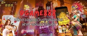 BGAME888 สล็อตวอเลท เว็บตรงยอดฮิต ฝาก-ถอนไม่มีขั้นต่ำ