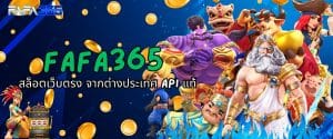 FAFA365 สล็อตเว็บตรง จากต่างประเทศ API แท้