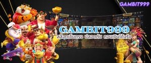 GAMBIT999 สล็อตเว็บตรง ปลอดภัย ถอนเงินได้จริง