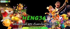 HENG36 สล็อตเว็บแท้ API เว็บตรงไม่ผ่านเอเย่นต์