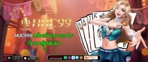 HUC999 สล็อตเว็บตรง แตกง่าย เว็บยอดฮิตอันดับ 1