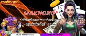 MAXNONO สล็อตเว็บตรง จากต่างประเทศ เกมลิขสิทธิ์แท้ 100%