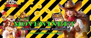 MOVEWINBET สล็อตเว็บตรง แทงหวย คาสิโนออนไลน์