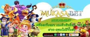 MUKASABET สล็อตเว็บตรง เกมลิขสิทธิ์แท้ 100 % ฝาก-ถอนไม่มีขั้นต่ำ