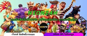 Neon24H เกมลิขสิทธิ์แท้100% สล็อตแตกง่าย มาแรงอันดับ1
