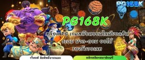 PG168K สล็อต PG เกมสล๊อตออนไลน์ยอดฮิต