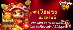 PORSCHE99 สล็อตเว็บตรง และ คาสิโนออนไลน์ ที่ดีที่สุด