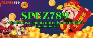 SPEZ789 สล็อตเว็บตรง เว็บแท้จากต่างประเทศ ไม่มีขั้นต่ำ โบนัสแตกง่าย