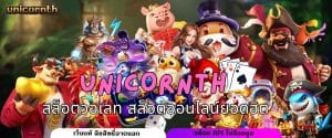 UNICORNTH สล็อตวอเลท สล็อตออนไลน์ยอดฮิต