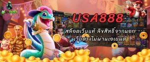 USA888 สล็อตเว็บแท้ ลิขสิทธิ์จากนอก เว็บตรงไม่ผ่านเอเย่นต์