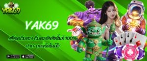 YAK69 สล็อตเว็บตรง เว็บตรงลิขสิทธิ์แท้ 100% ฝาก-ถอนอัตโนมัติ