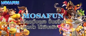 mosafun สล็อตเว็บตรง ปั่นสล็อต แตกไว ได้เงินจริง