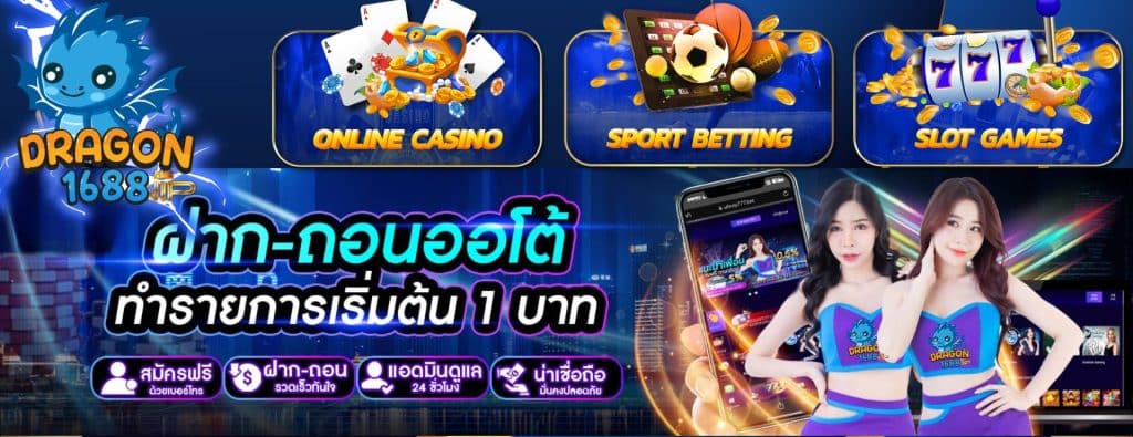 DRAGON1688 สล็อตเว็บตรง ไม่ผ่านเอเยนต์ โบนัสแตกง่าย